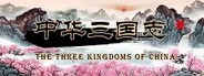中华三国志