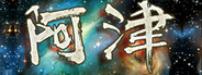 阿津