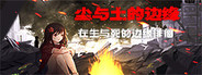 The Brink 尘与土