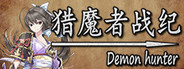猎魔者战纪
