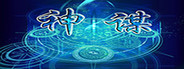 神谋