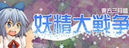 妖精大戦争 〜 東方三月精