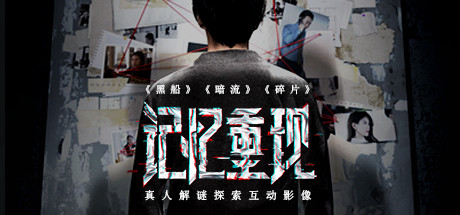 记忆重现