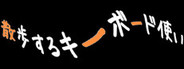 散歩するキーボード使い