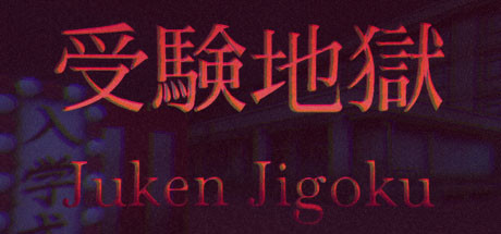 Juken Jigoku | 受験地獄