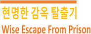 Wise Escape From Prison (현명한 감옥 탈출기)
