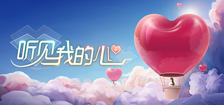 听见我的心