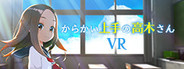 からかい上手の高木さんVR
