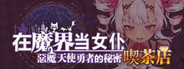 ~在魔界当女仆~恶魔天使与勇者的秘密喫茶店