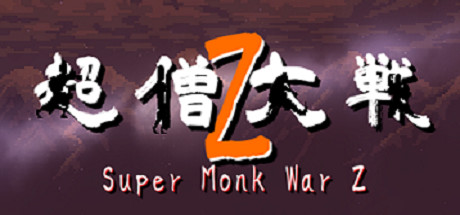 超僧大戦Z