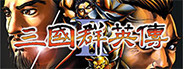 三国群英传2