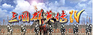 三国群英传4