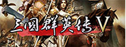 三国群英传5