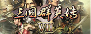 三国群英传7