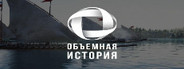 Объемная история