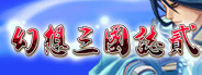 幻想三国志2