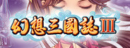 幻想三国志3
