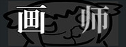 画师