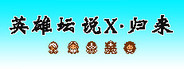 英雄坛说X·归来