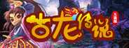 古龙传说