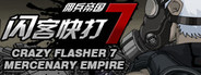 闪客快打7佣兵帝国