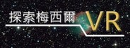 探索梅西爾VR