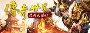 传奇世界之仗剑天涯H5