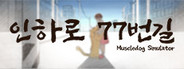 인하로 77번길 : Muscle Dog Simulator