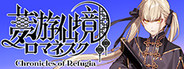 夢游仙境ロマネスク: Chronicles of Refugia