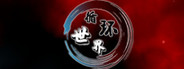 循环世界