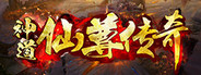神道-仙尊传奇