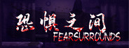 恐惧之间 Fear surrounds
