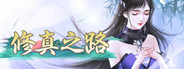 修真之路
