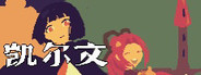 凯尔文 - Kelvin And The Chateau