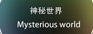 神秘世界 Mysterious world