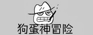 狗蛋神冒险