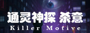 通灵神探：杀意
