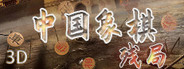 中国象棋-残局