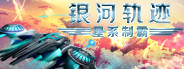 银河轨迹：星系制霸