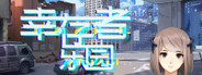 幸存者乐园