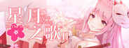 星月之歌2