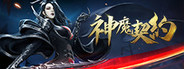 神魔契约