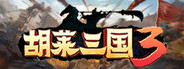 胡莱三国3