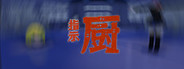 指示厨