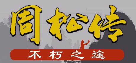 周松转