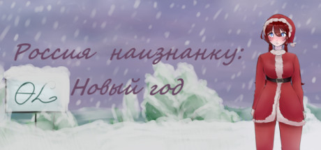 Россия наизнанку: Новый год