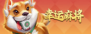 幸运麻将