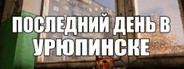 ПОСЛЕДНИЙ ДЕНЬ В УРЮПИНСКЕ