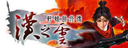 軒轅劍外傳 漢之雲