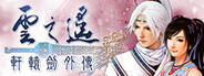 軒轅劍外傳 雲之遙